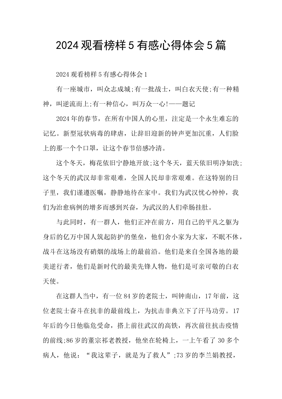 2024观看榜样5有感心得体会5篇_第1页