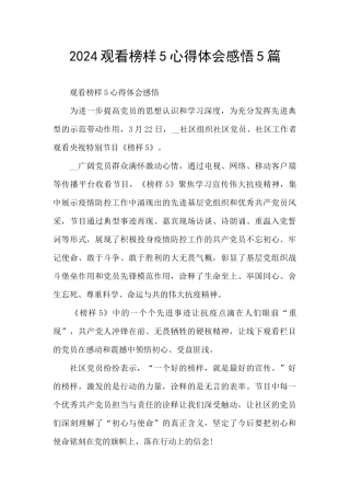 2024观看榜样5心得体会感悟5篇