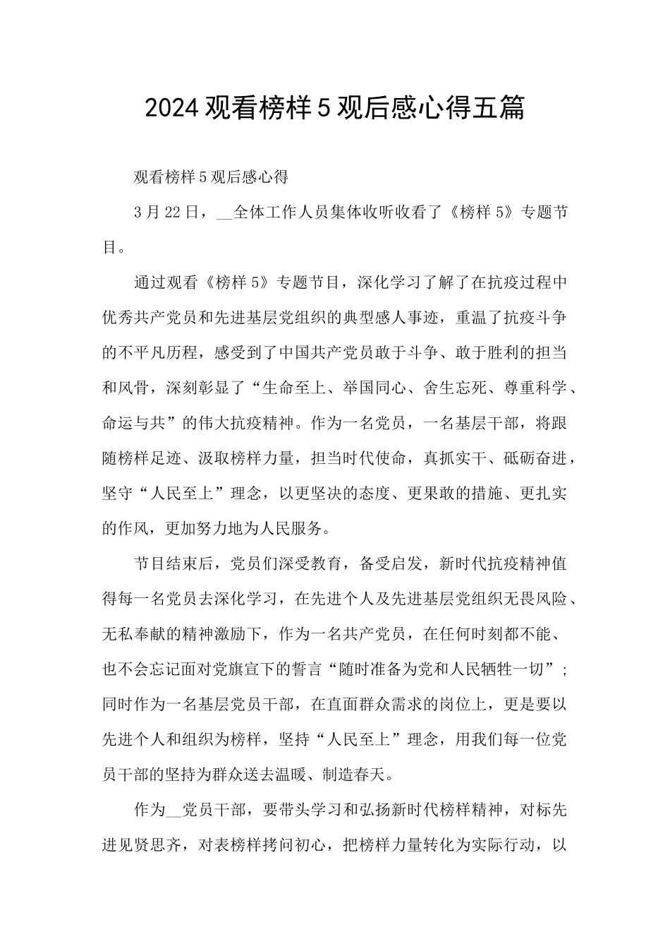 2024观看榜样5观后感心得五篇_第1页