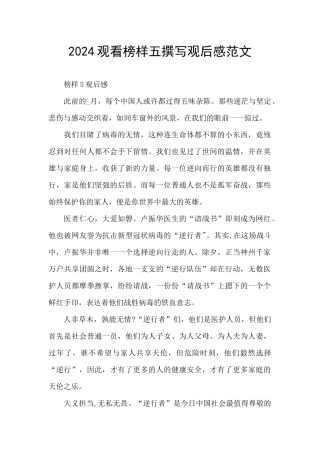 2024观看榜样五撰写观后感范文