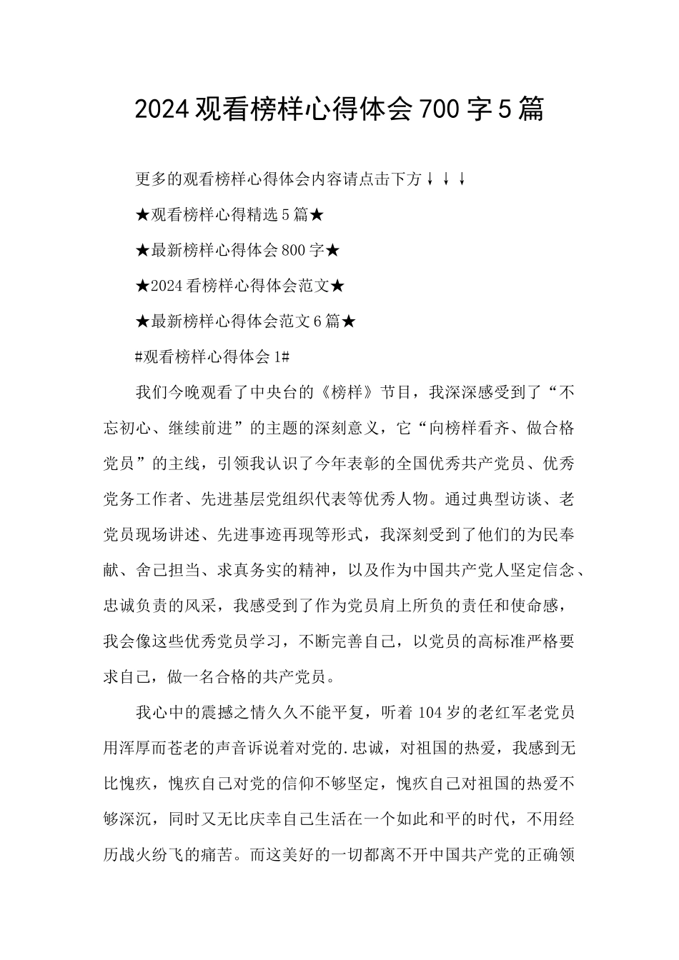 2024观看榜样心得体会700字5篇_第1页