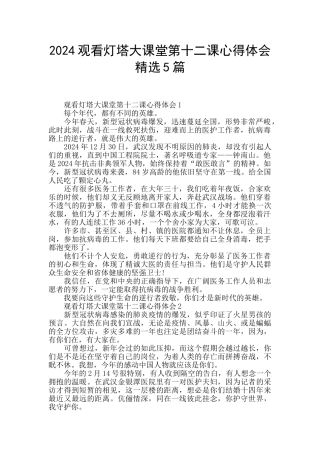 2024观看灯塔大课堂第十二课心得体会精选5篇