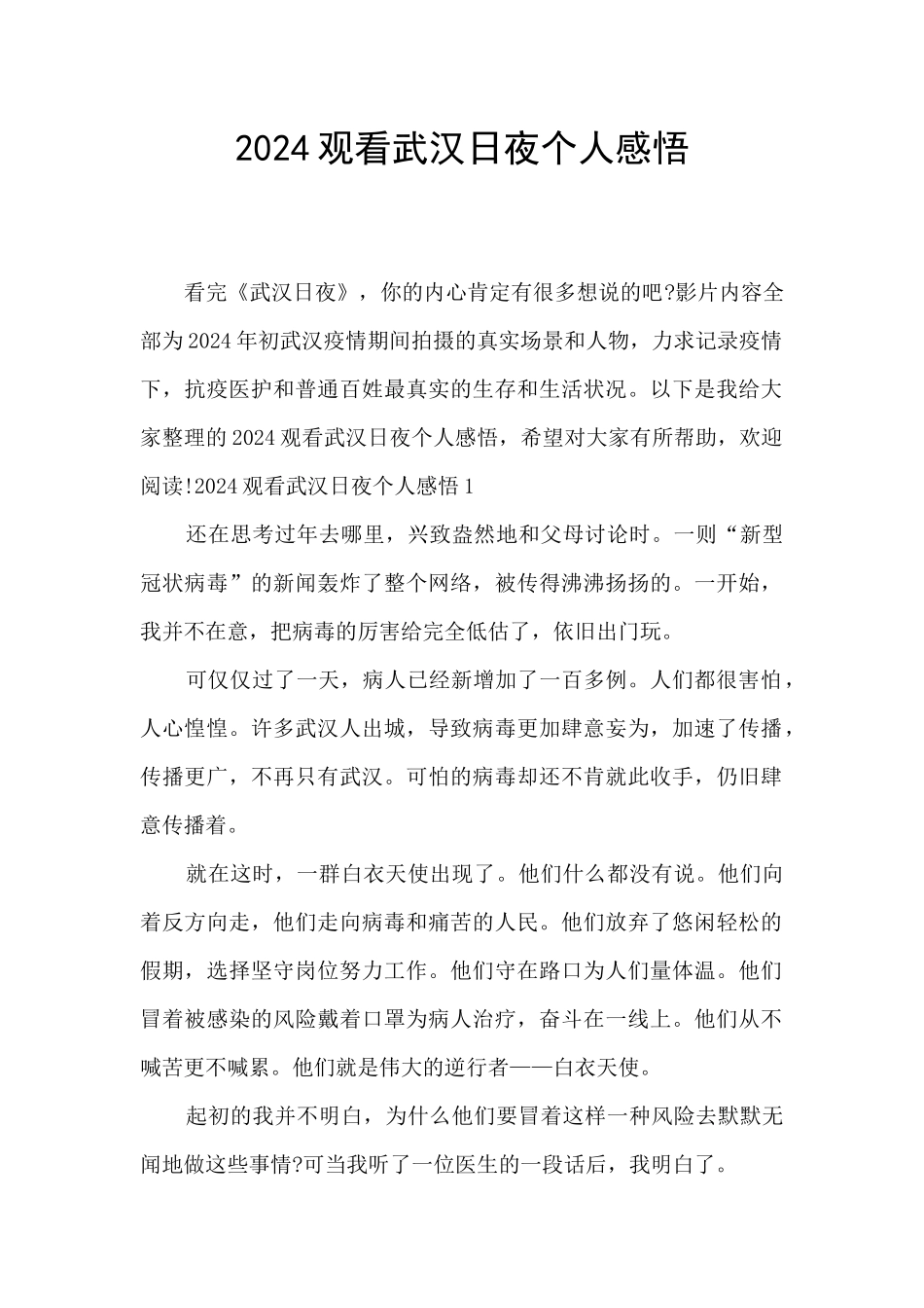 2024观看武汉日夜个人感悟_第1页