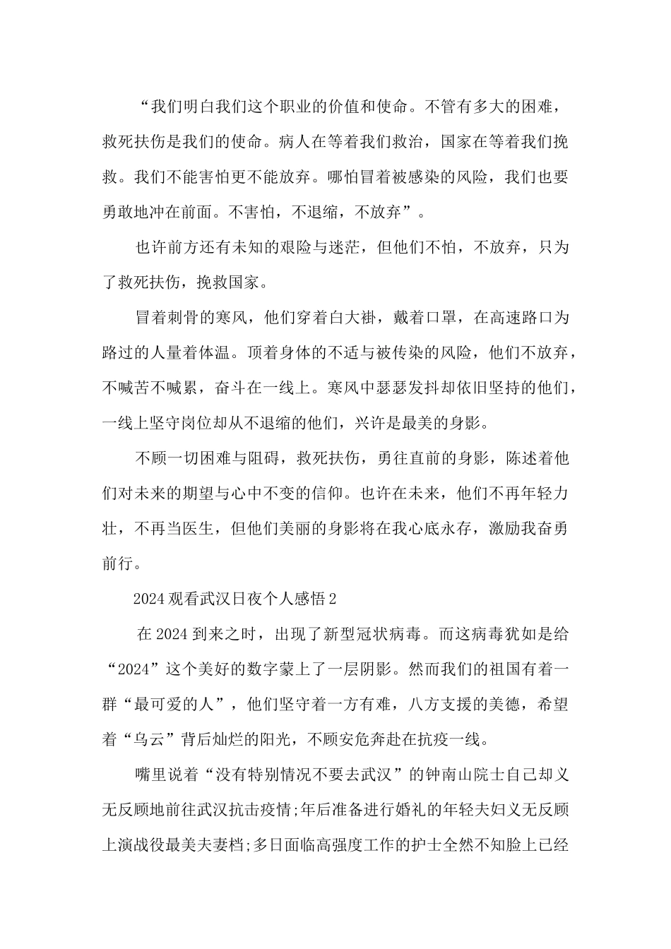 2024观看武汉日夜个人感悟_第2页