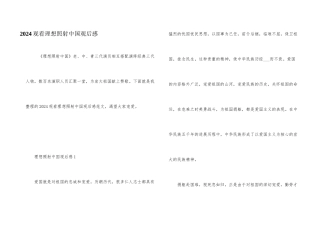2024观看理想照耀中国观后感