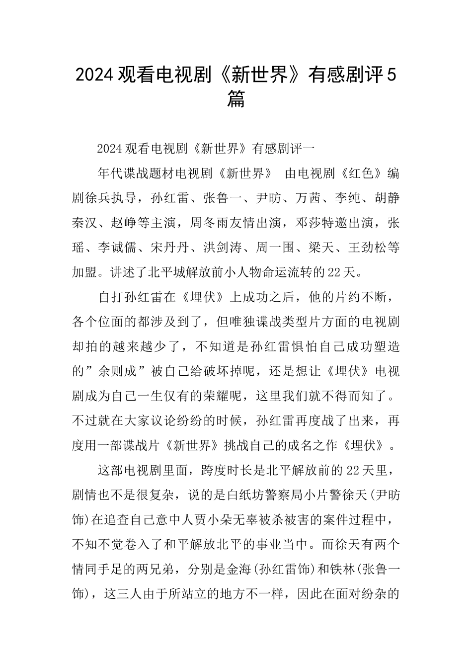 2024观看电视剧《新世界》有感剧评5篇_第1页