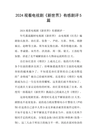 2024观看电视剧《新世界》有感剧评5篇