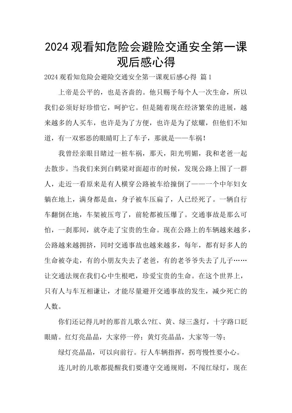 2024观看知危险会避险交通安全第一课观后感心得_第1页