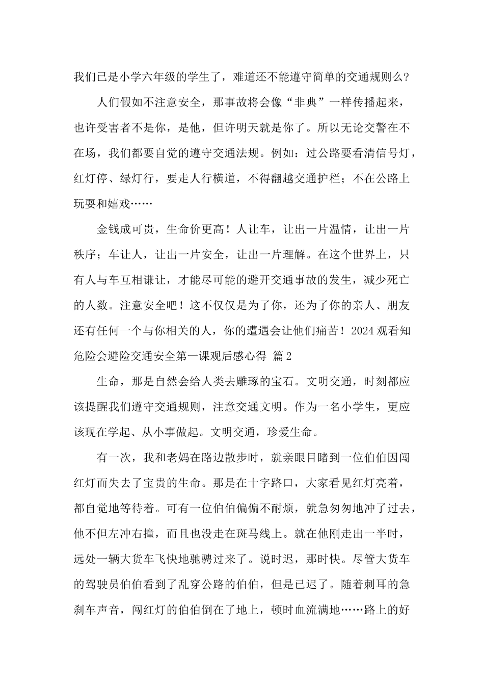 2024观看知危险会避险交通安全第一课观后感心得_第2页