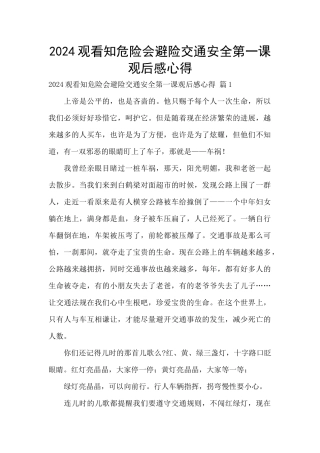 2024观看知危险会避险交通安全第一课观后感心得