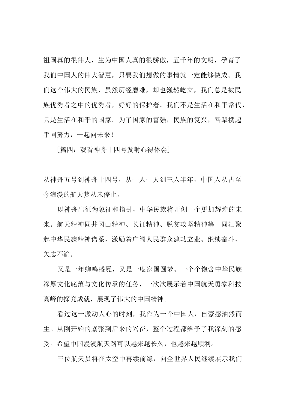 2024观看神舟十四号发射心得体会_第2页