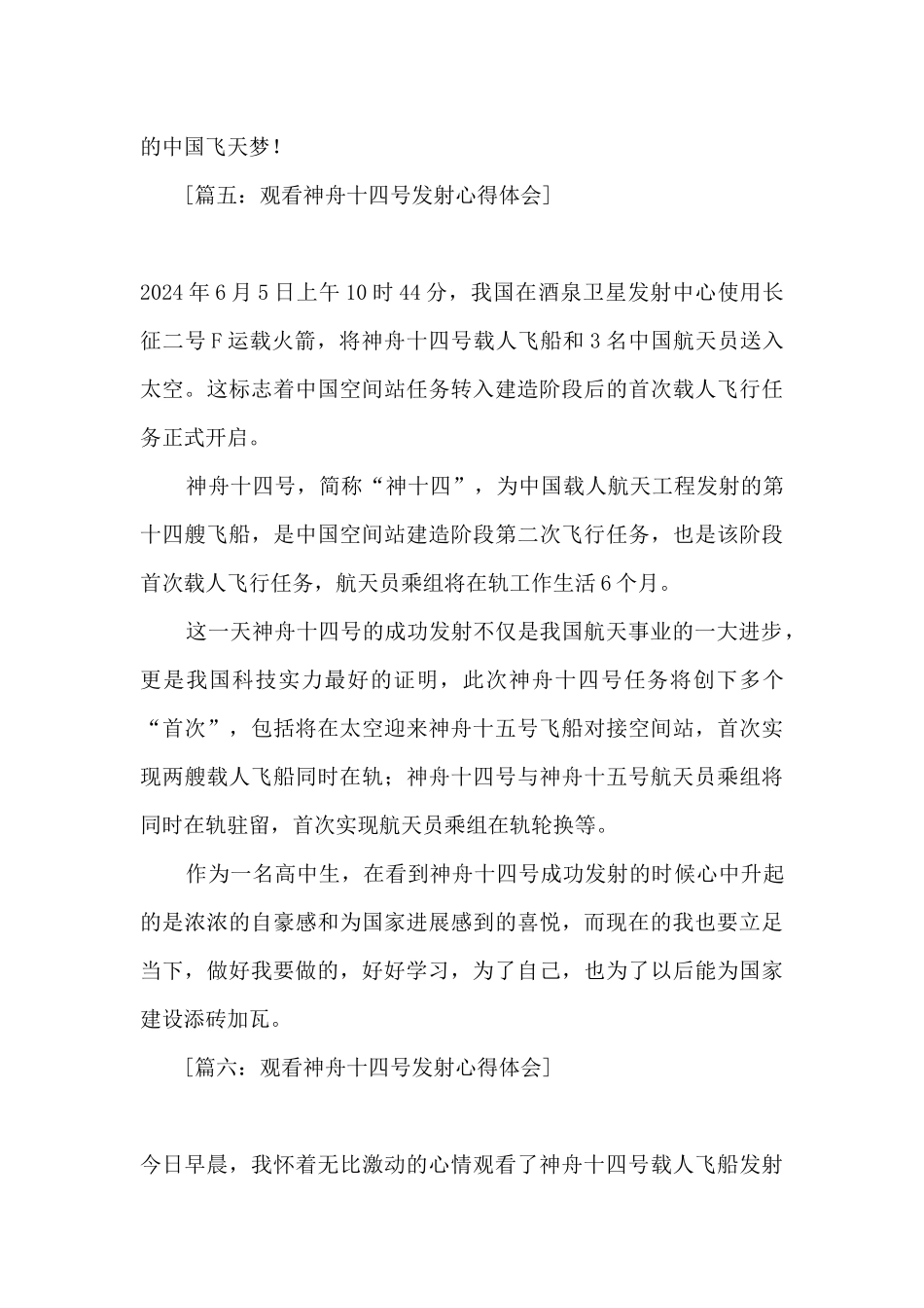 2024观看神舟十四号发射心得体会_第3页