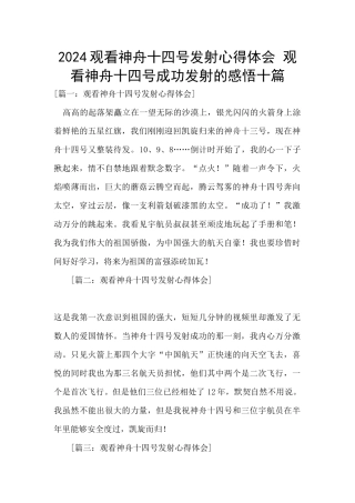 2024观看神舟十四号发射心得体会