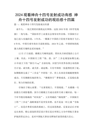 2024观看神舟十四号发射成功有感