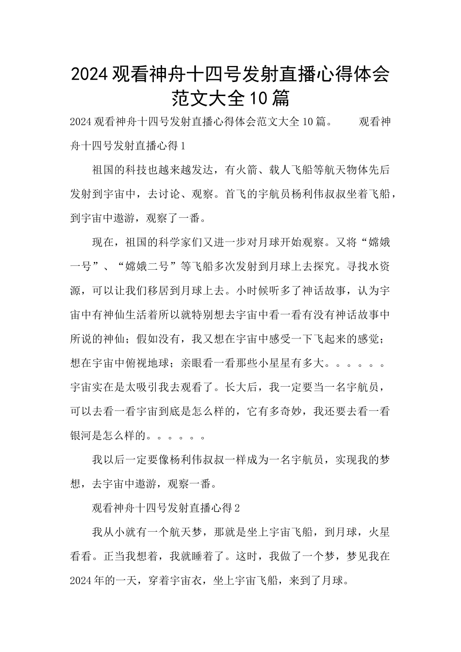 2024观看神舟十四号发射直播心得体会范文大全10篇_第1页