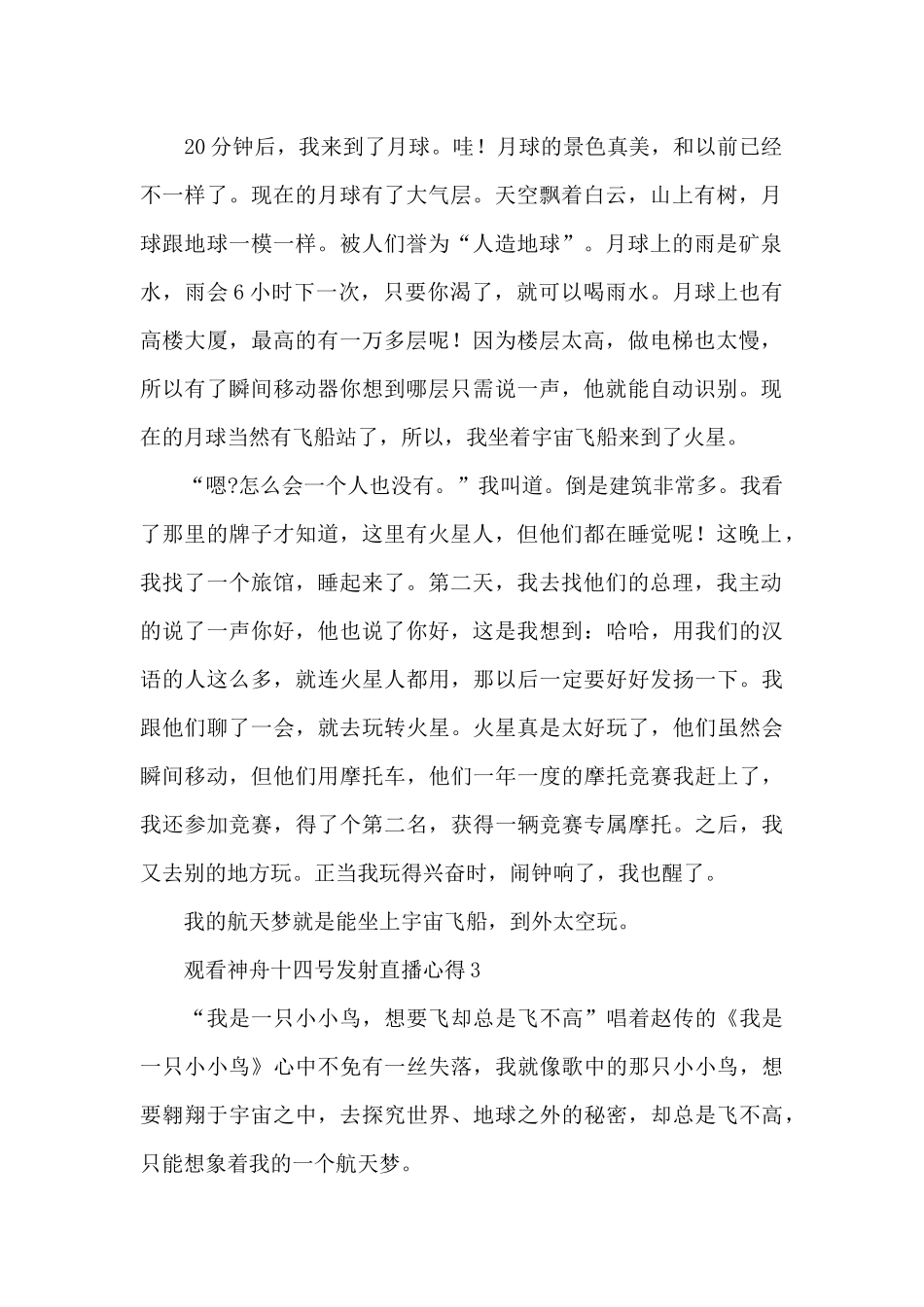 2024观看神舟十四号发射直播心得体会范文大全10篇_第2页