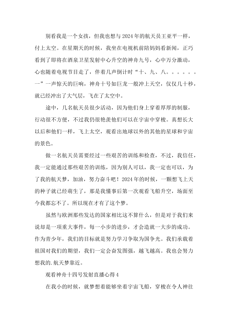 2024观看神舟十四号发射直播心得体会范文大全10篇_第3页