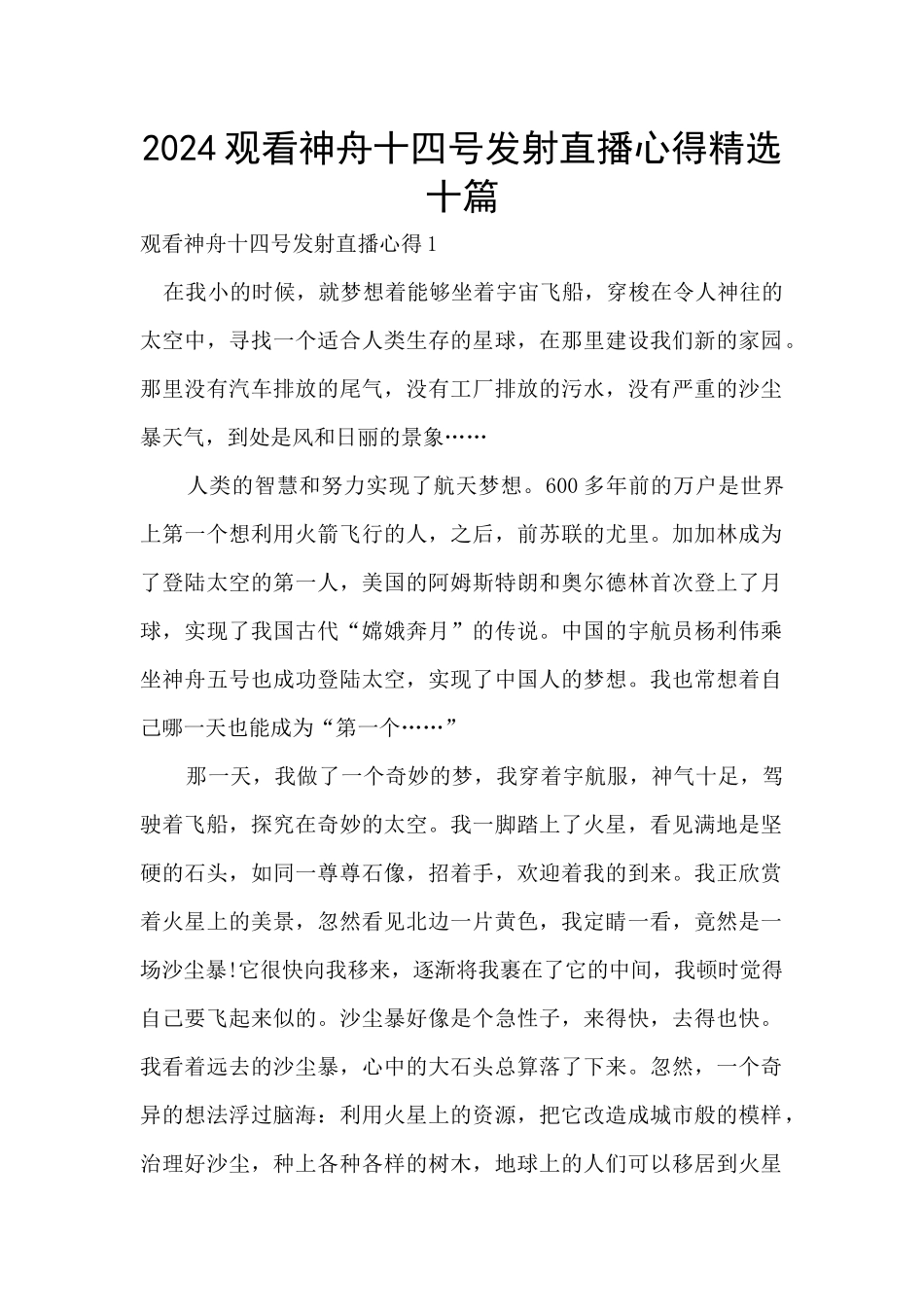 2024观看神舟十四号发射直播心得精选十篇_第1页