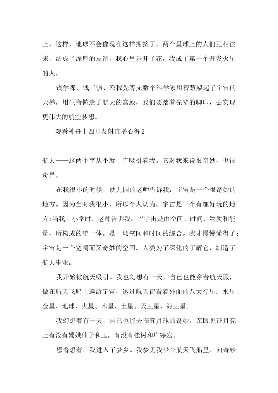 2024观看神舟十四号发射直播心得精选十篇_第2页