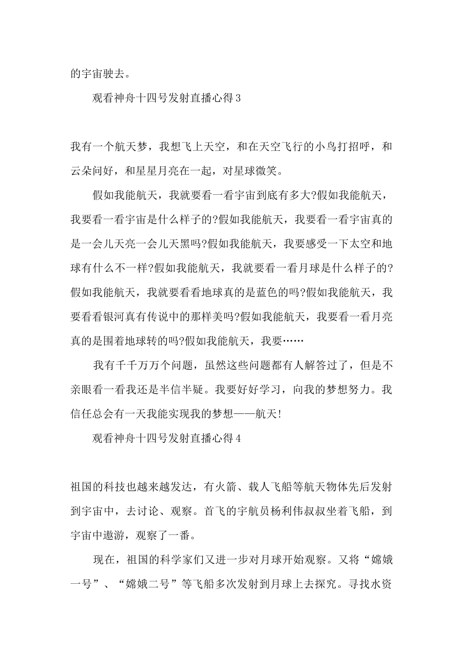2024观看神舟十四号发射直播心得精选十篇_第3页