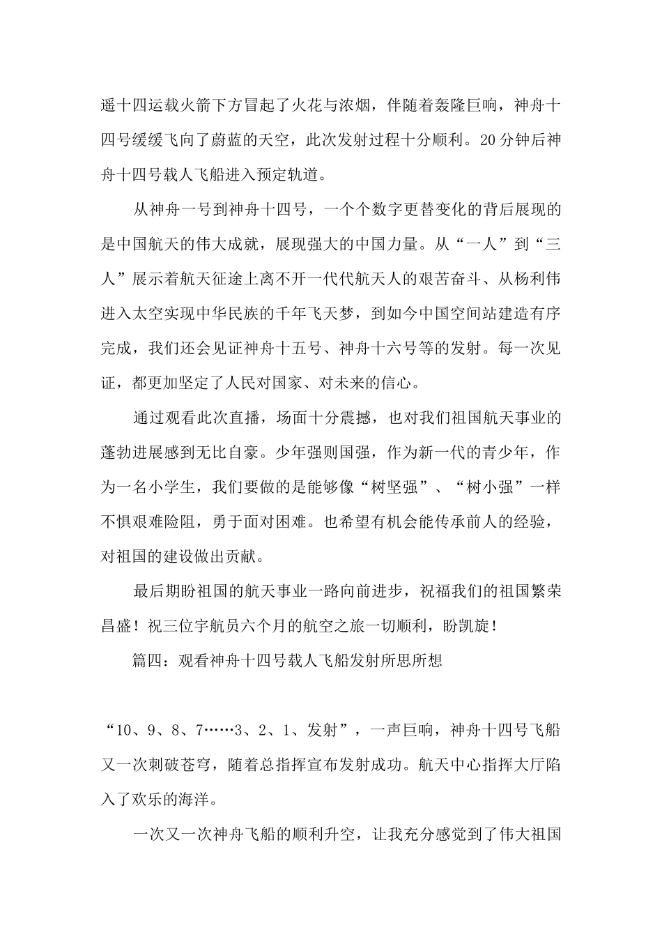 2024观看神舟十四号载人飞船发射个人感想心得十五篇_第3页