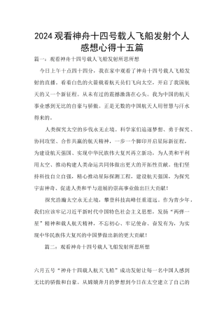 2024观看神舟十四号载人飞船发射个人感想心得十五篇