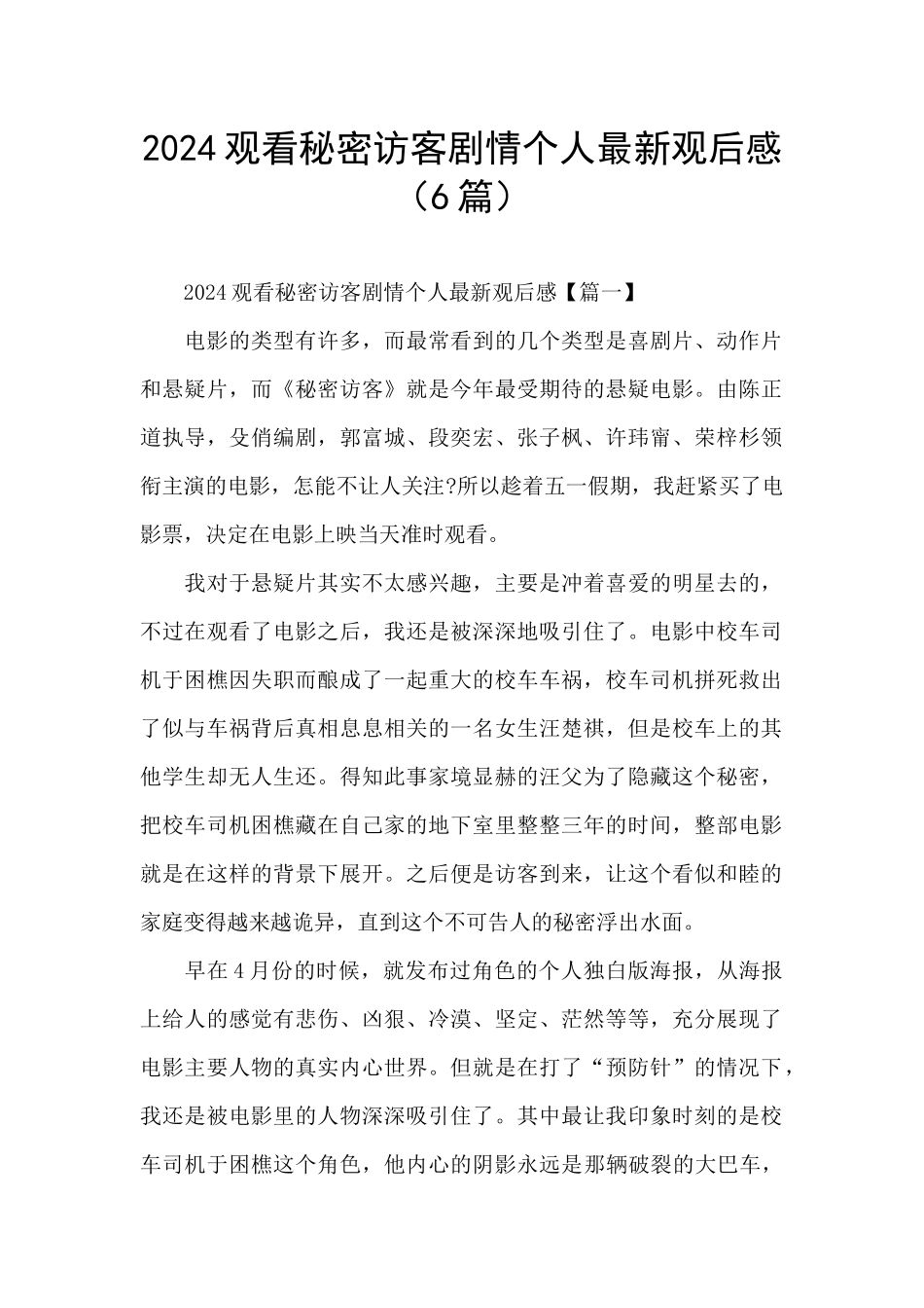 2024观看秘密访客剧情个人最新观后感_第1页
