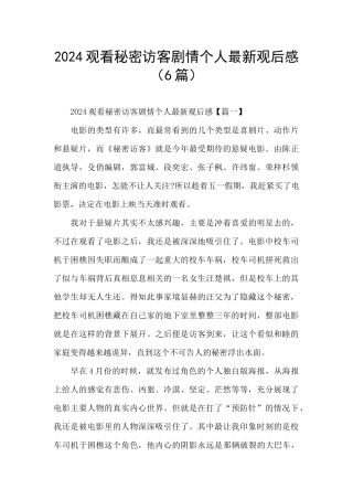 2024观看秘密访客剧情个人最新观后感