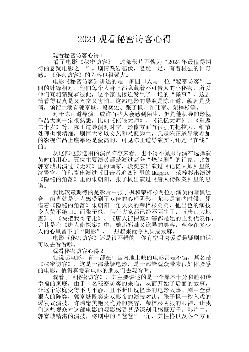 2024观看秘密访客心得_第1页