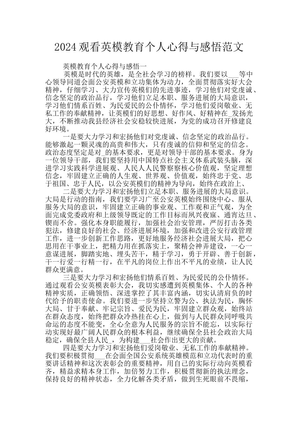 2024观看英模教育个人心得与感悟范文_第1页