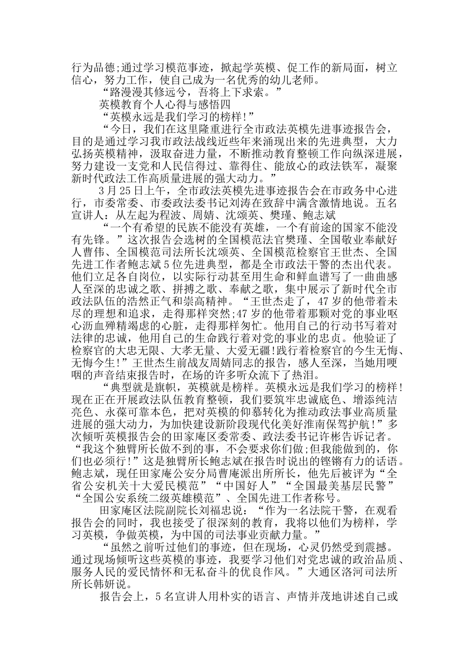 2024观看英模教育个人心得与感悟范文_第3页