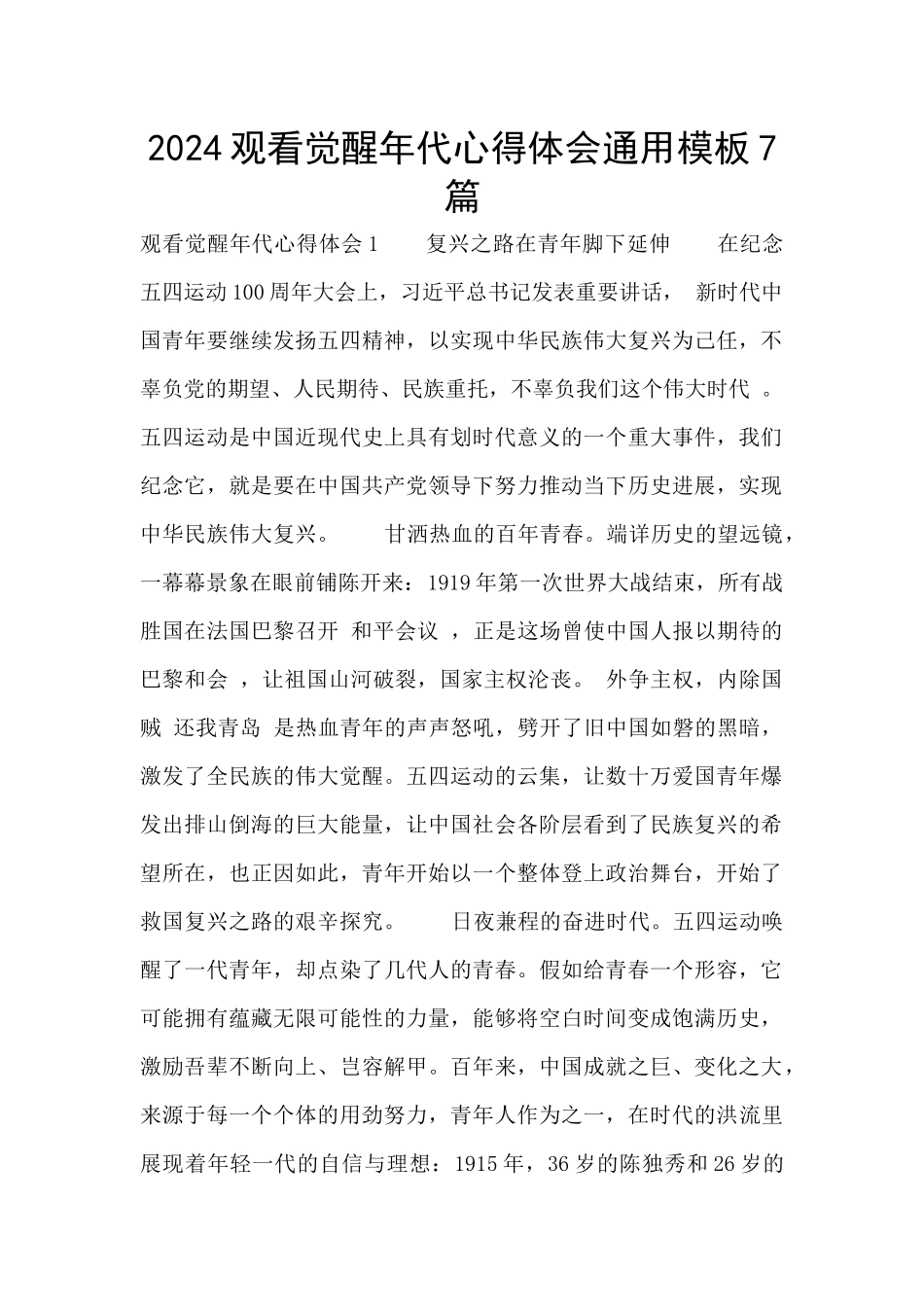 2024观看觉醒年代心得体会通用模板7篇_第1页