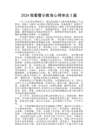 2024观看警示教育心得体会3篇