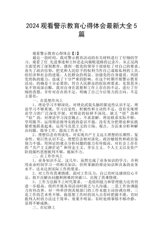 2024观看警示教育心得体会最新大全5篇