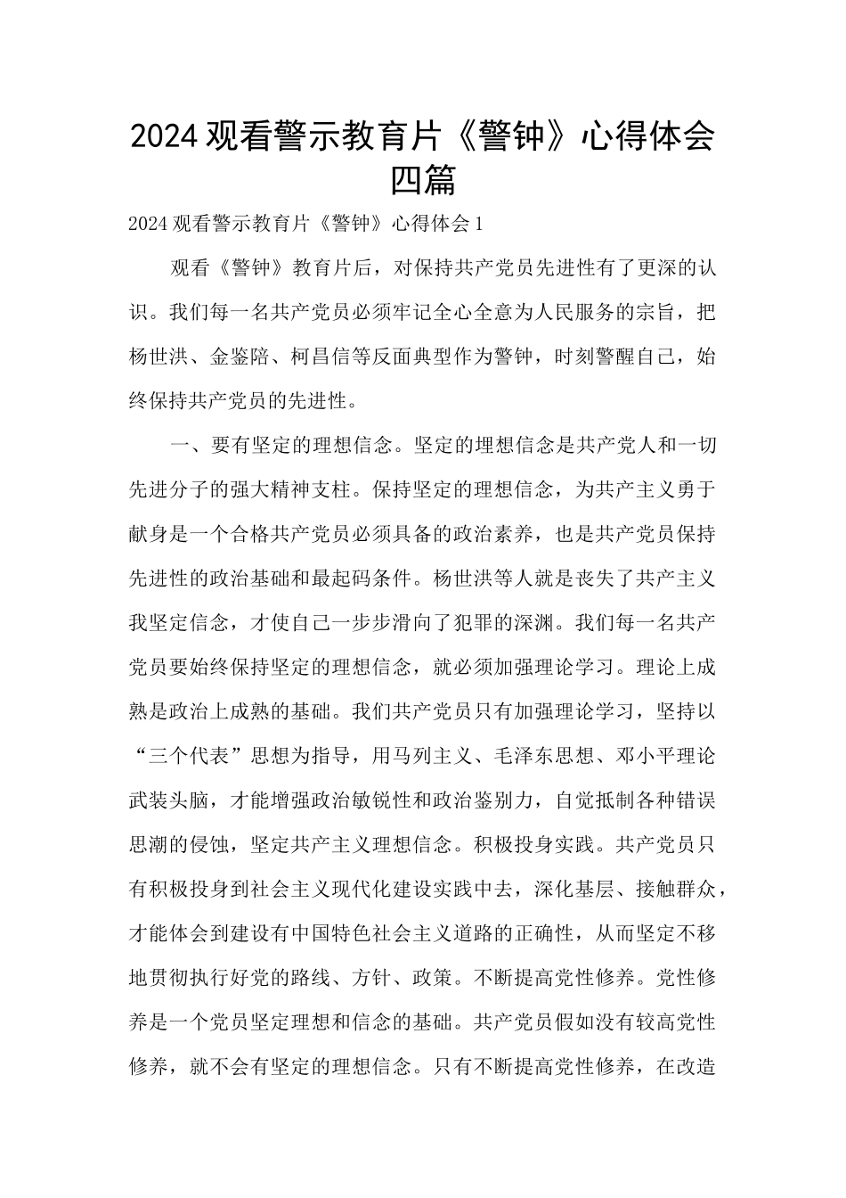 2024观看警示教育片《警钟》心得体会四篇_第1页