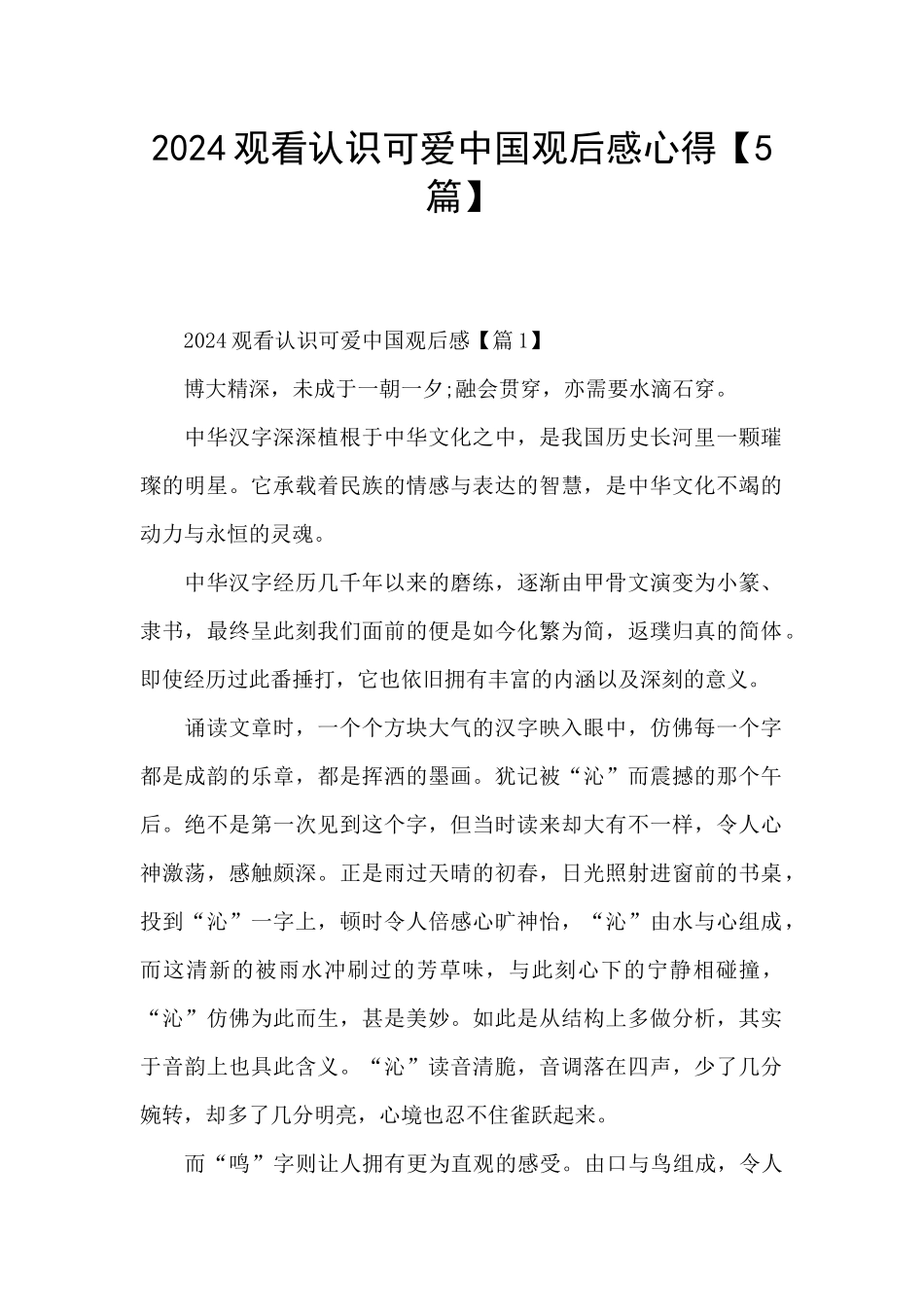 2024观看认识可爱中国观后感心得_第1页