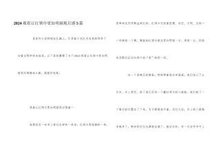 2024观看让红领巾更加鲜艳观后感5篇