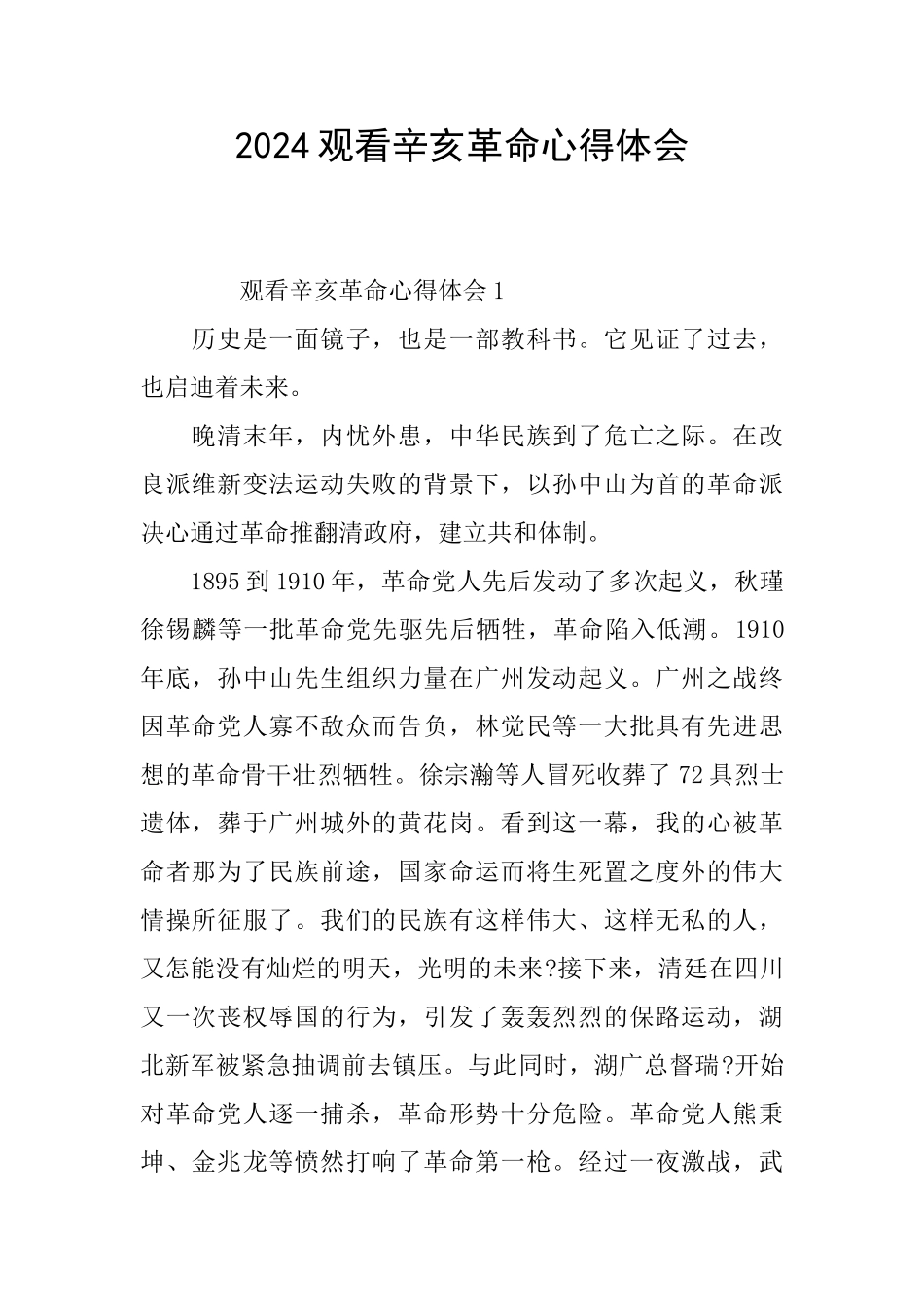 2024观看辛亥革命心得体会_第1页