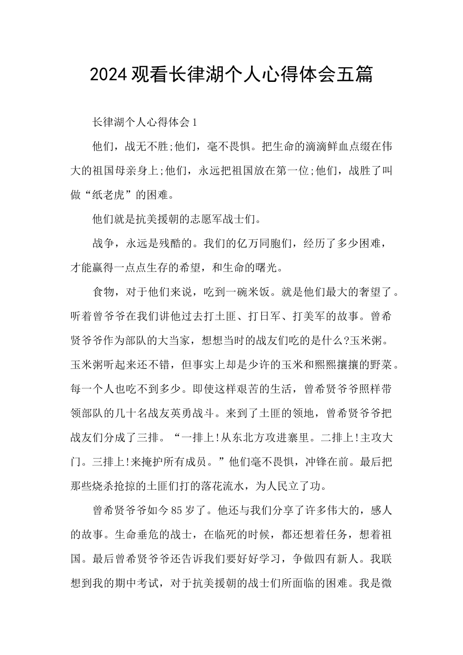 2024观看长律湖个人心得体会五篇_第1页