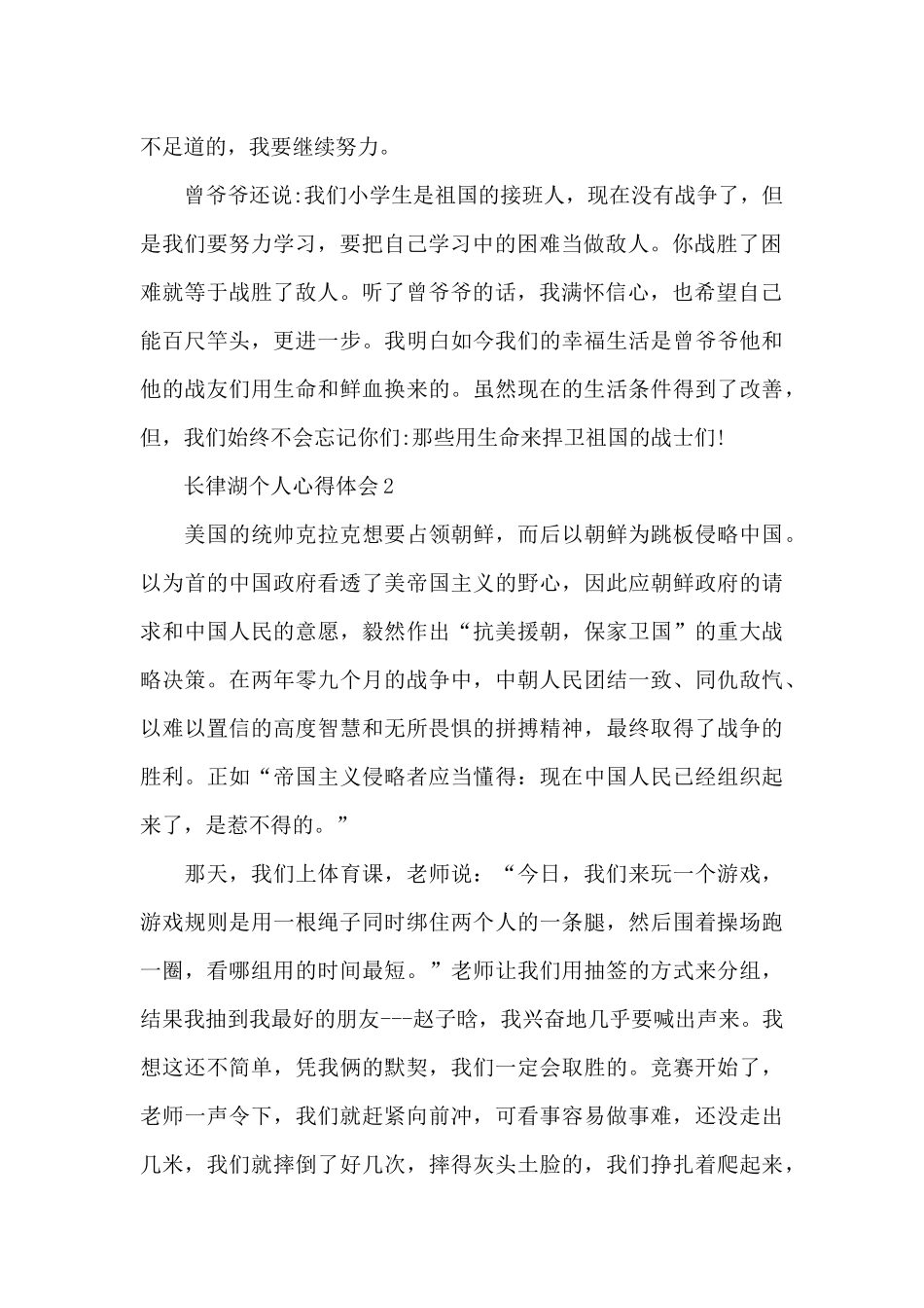 2024观看长律湖个人心得体会五篇_第2页