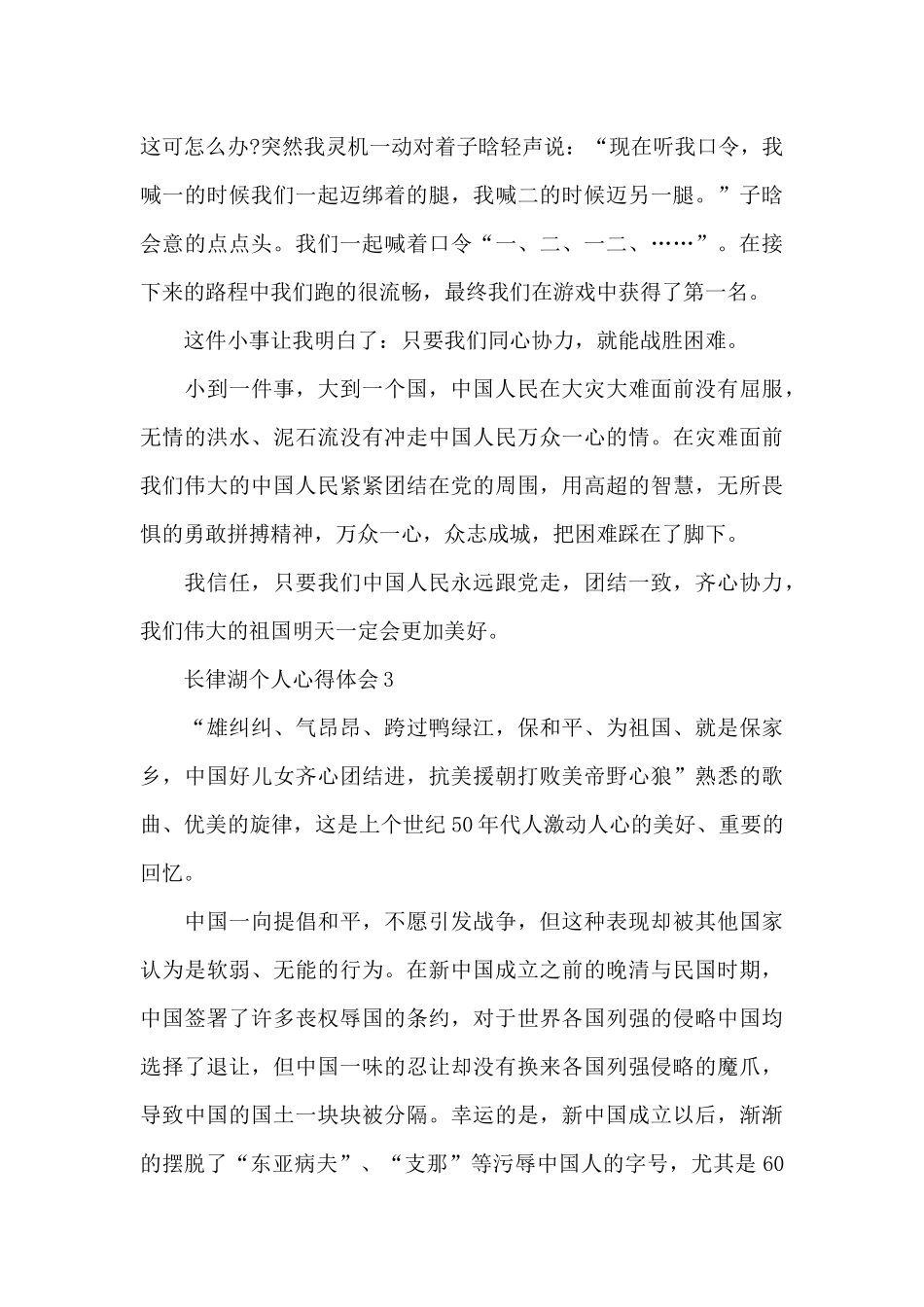 2024观看长律湖个人心得体会五篇_第3页