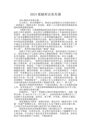 2024观秘密访客有感
