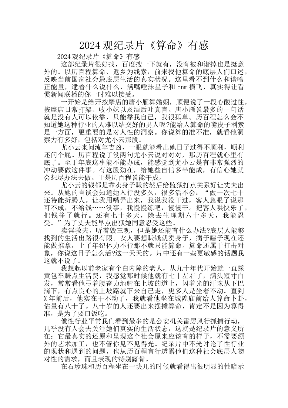 2024观纪录片《算命》有感_第1页