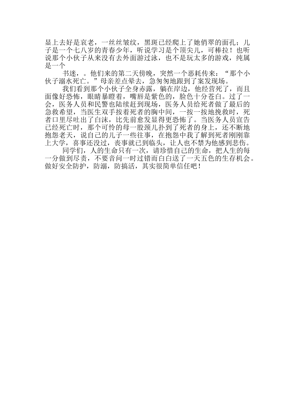 2024观防溺水观后感400字_第3页