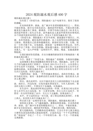 2024观防溺水观后感400字