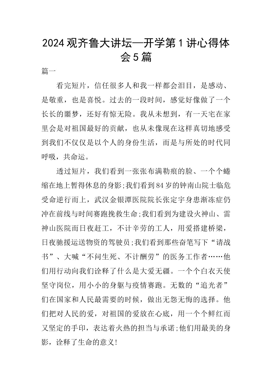 2024观齐鲁大讲坛—开学第1讲心得体会5篇_第1页
