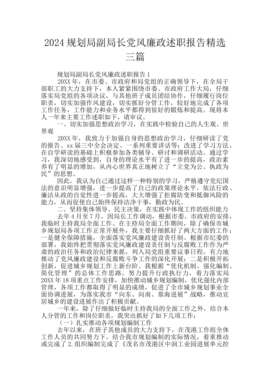 2024规划局副局长党风廉政述职报告精选三篇_第1页