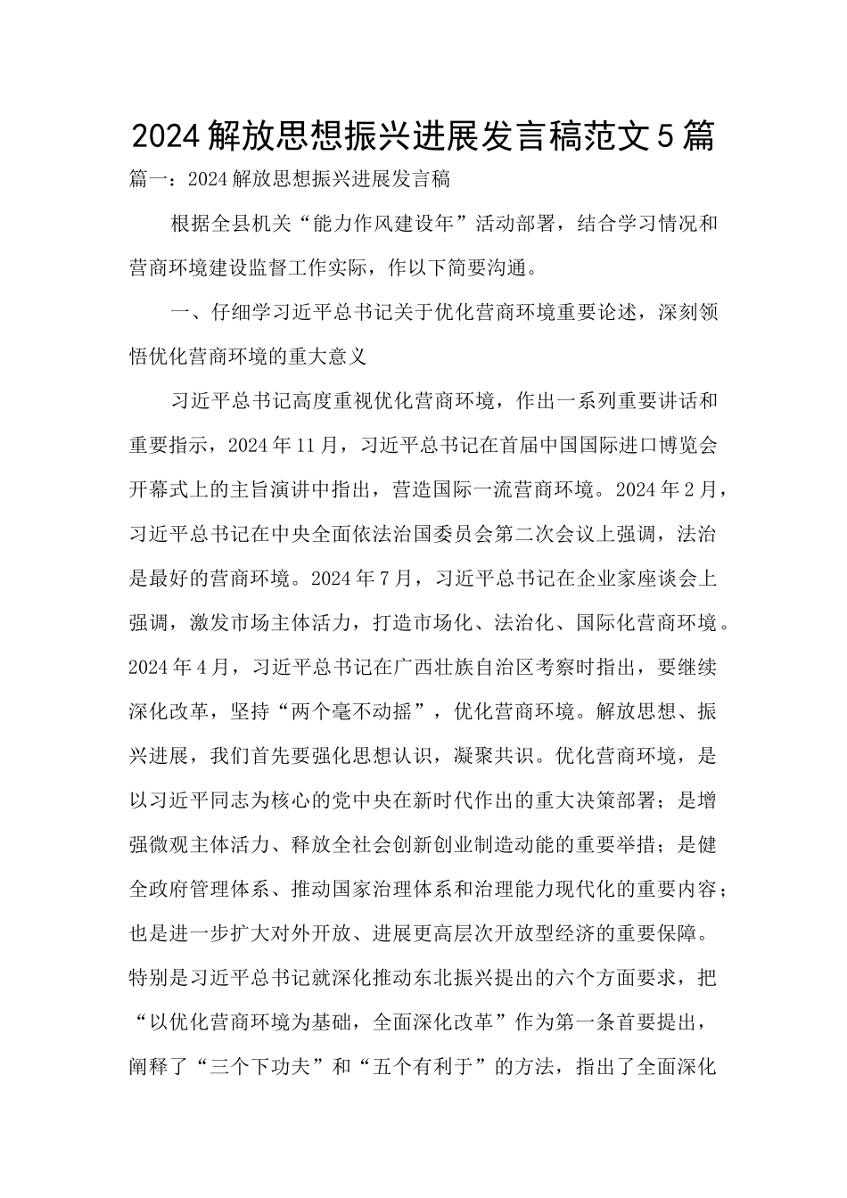 2024解放思想振兴发展发言稿范文5篇_第1页