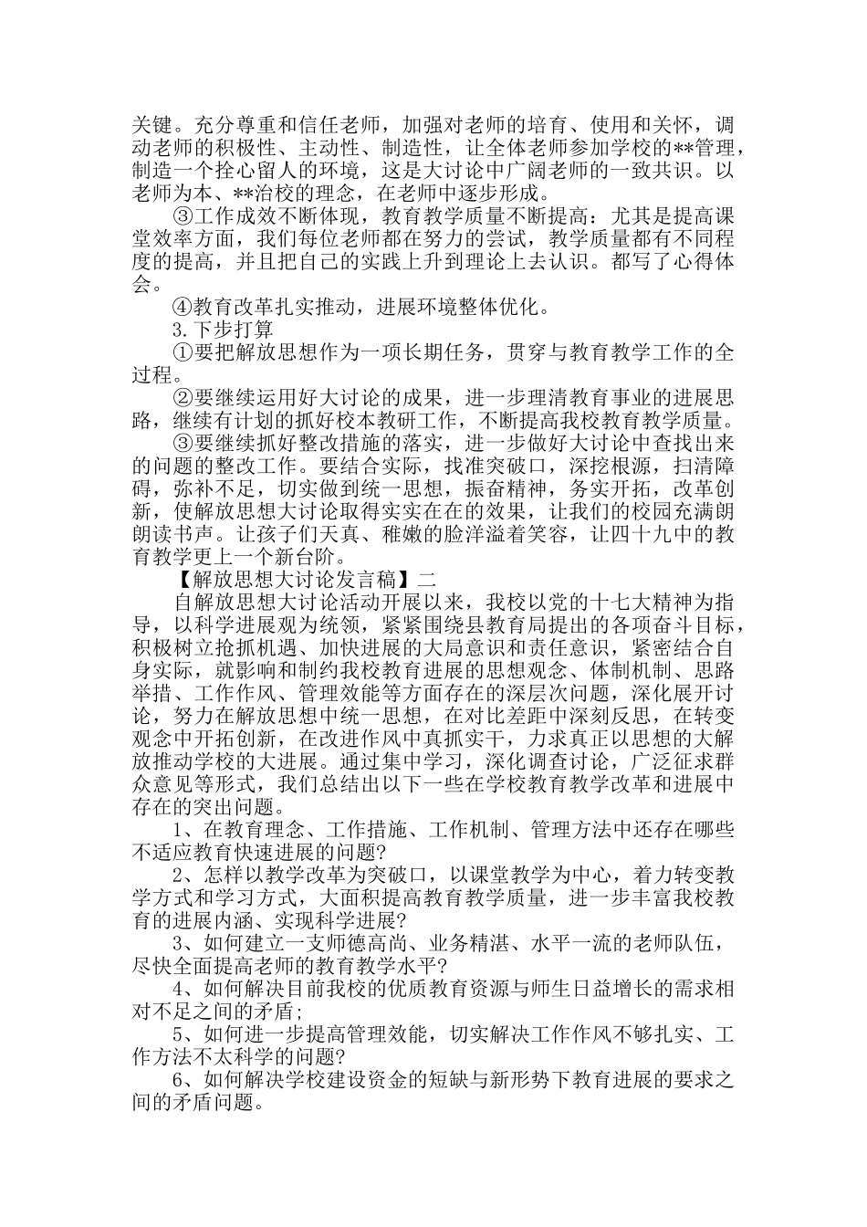 2024解放思想大讨论发言稿范文_第2页