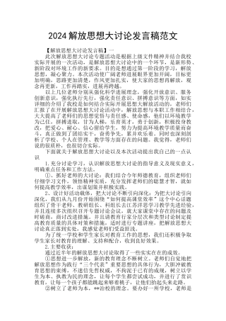 2024解放思想大讨论发言稿范文